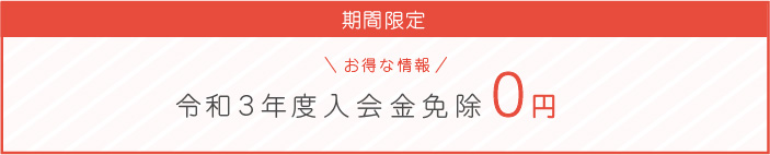入会金免除