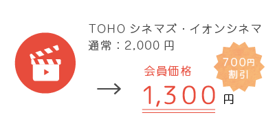 TOHOシネマズ・イオンシネマ　700円割引　会員価格1,300円