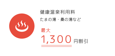 健康温泉利用料　たまの湯・桑の湯など最大1,300円割引